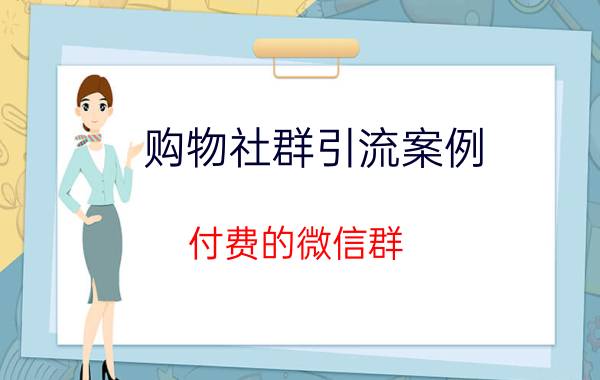 购物社群引流案例 付费的微信群，如何高效引流？